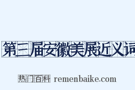 第三届安徽美展近义词是什么意思的图片